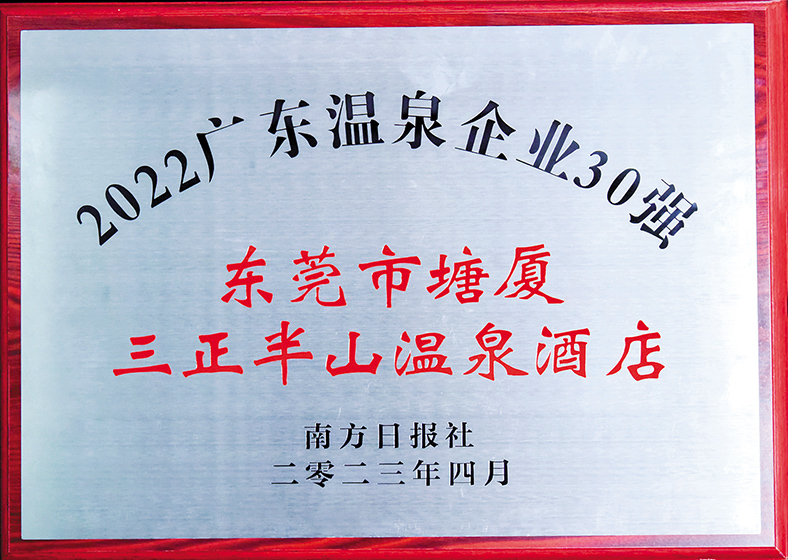 2022廣東溫泉企業(yè)30強（牌匾）.jpg